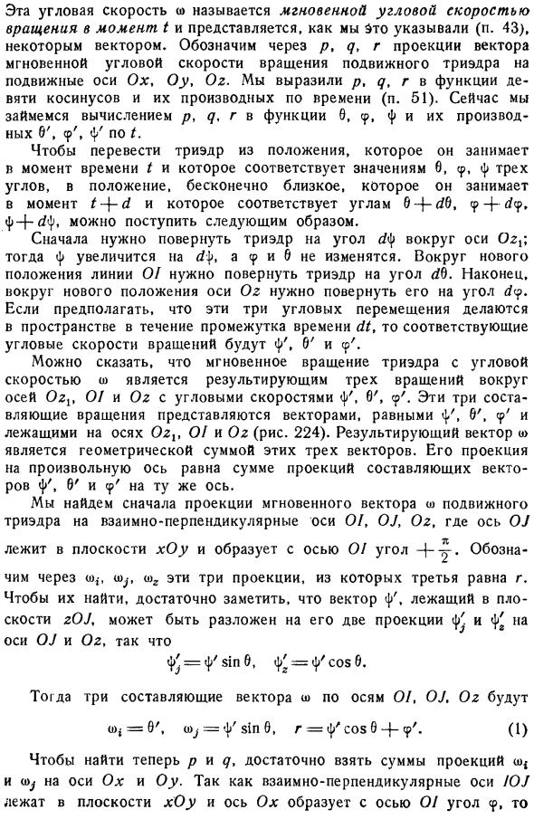 Вспомогательные сведения из кинематики. Мгновенное вращение подвижного триэдра