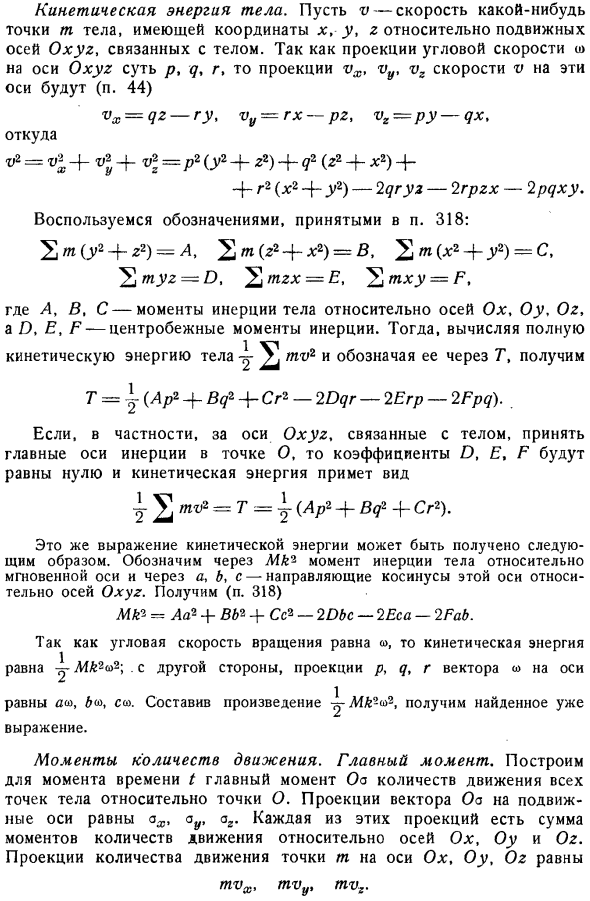 Твердое тело, движущееся вокруг неподвижной точки; применение триэдра, неизменно связанного с телом