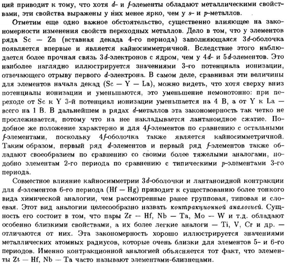 Переходные металлы. Контракционная аналогия