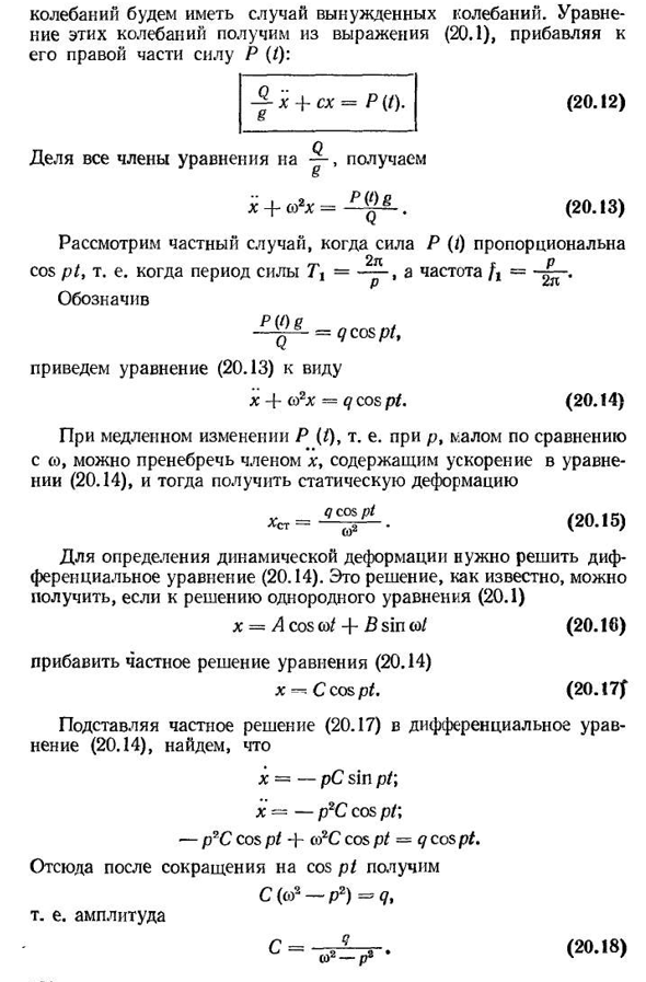 Вынужденные колебания упругих систем с одной степенью свободы