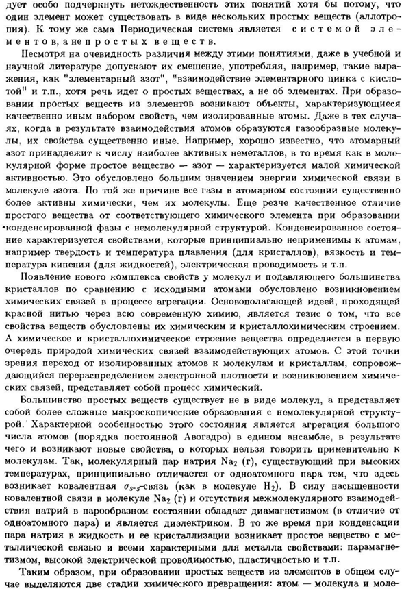 Химическое и кристаллохимическое строение простых веществ