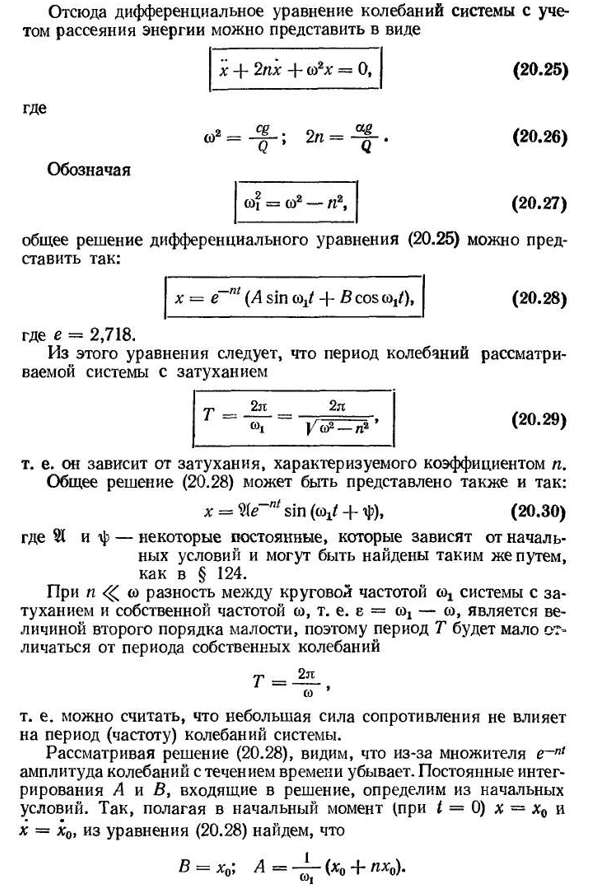 Рассеяние энергии при колебаниях