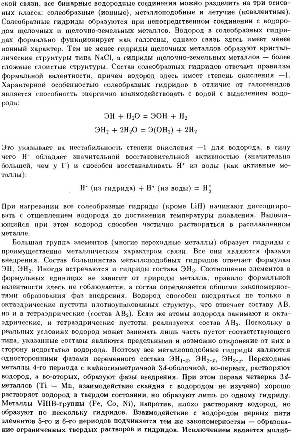 Водородные соединения