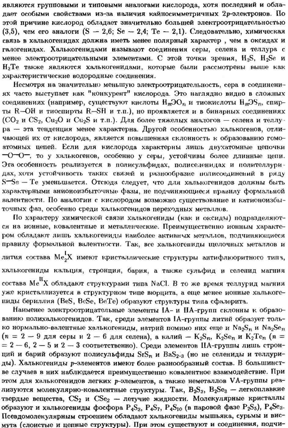 Халькогениды