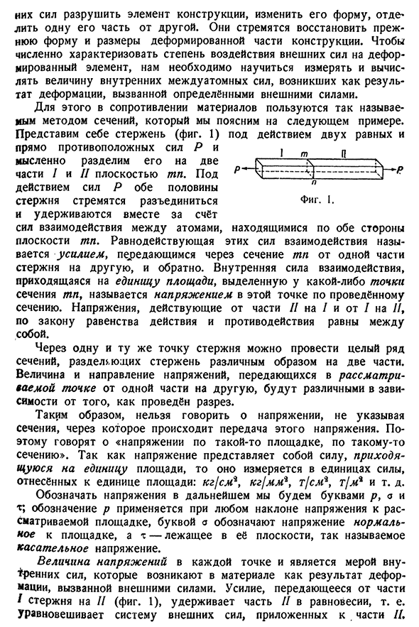 Понятие о деформациях и напряжениях