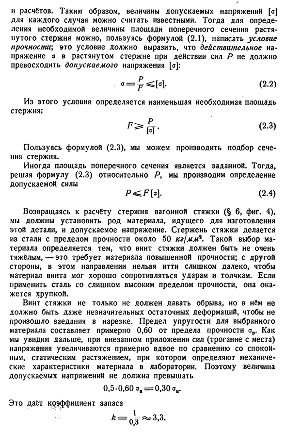 Допускаемые напряжения. Подбор сечений