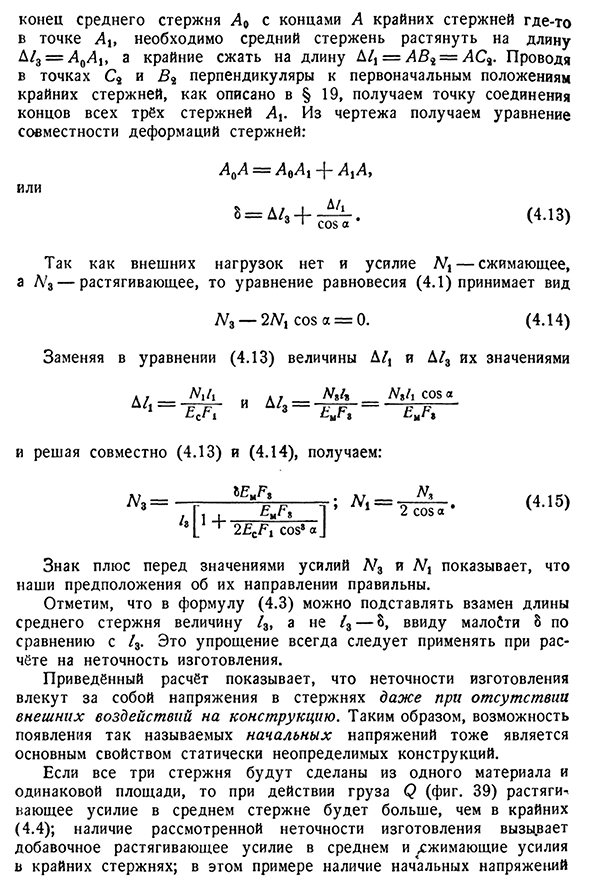 Влияние неточностей изготовления на усилия в элементах статически неопределимых конструкций.