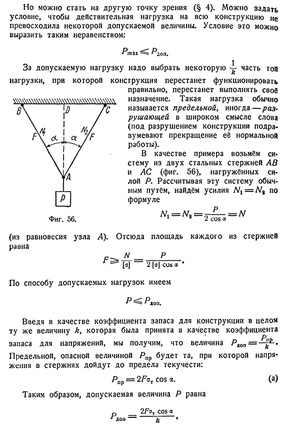 Понятие о расчёте по допускаемым нагрузкам. Применение к статически определимым системам