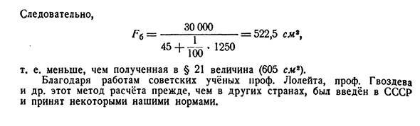 Применение способа допускаемых нагрузок к расчёту железобетонных стержней