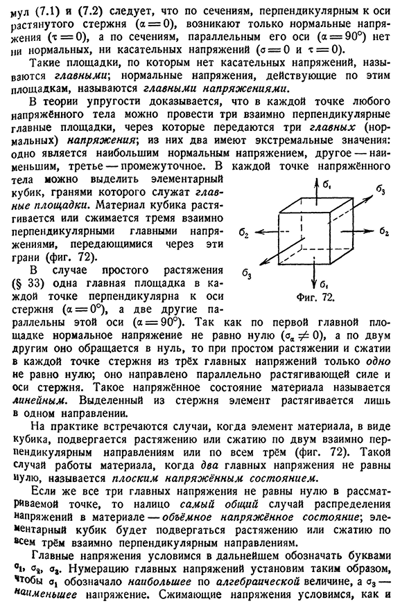 Понятие о главных напряжениях. Виды напряжённого состояния материала