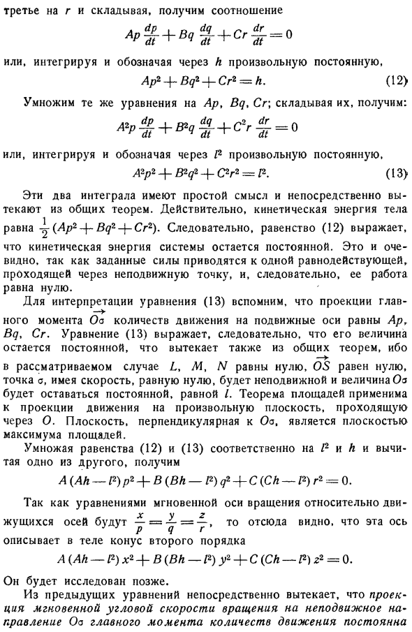 Первое приложение уравнений Эйлера к случаю, когда внешние силы приводятся к одной равнодействующей, проходящей через неподвижную точку. Первые интегралы