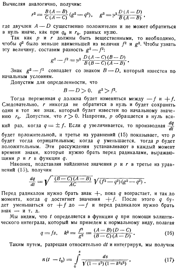 Исследование движения. Интегрирование при помощи эллиптических функций