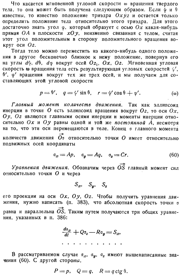 Пример применения осей, движущихся относительно тела и относительно пространства, для вывода общих уравнений движения тела вращения, закрепленного в точке своей оси