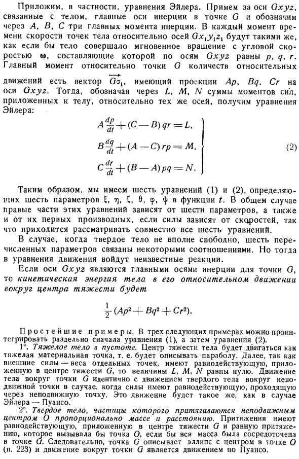 Свободное твердое тело. Общие сведения. Уравнения движения