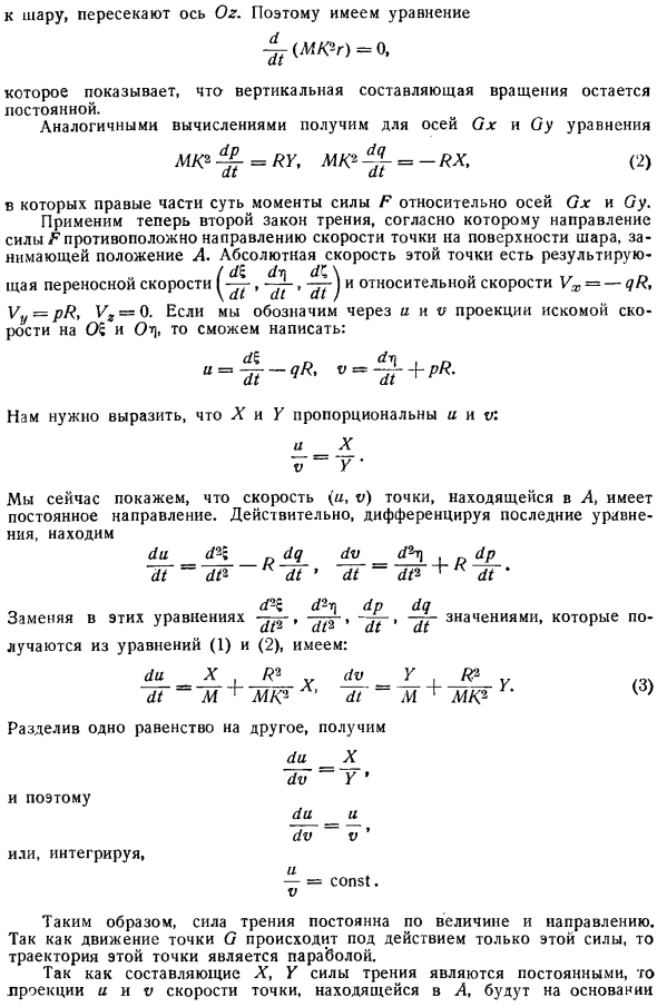 Движение с трением однородного тяжелого шара по горизонтальной плоскости (бильярдный шар)