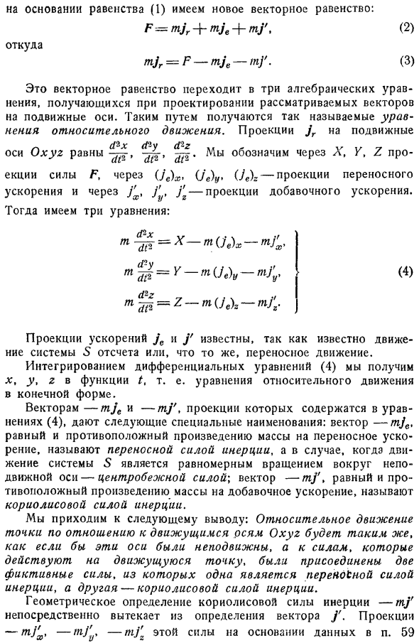 Уравнения относительного движения точки