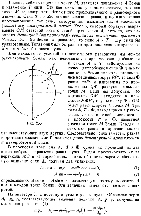 Относительное равновесие на поверхности Земли