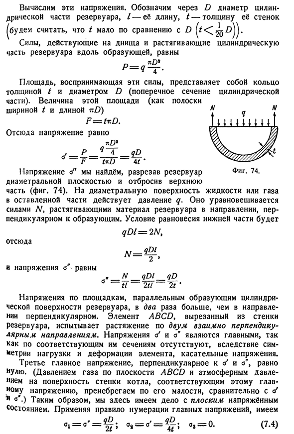 Примеры плоского и объёмного напряжённого состояний.
Расчёт цилиндрического котла. Понятие о контактных напряжениях.