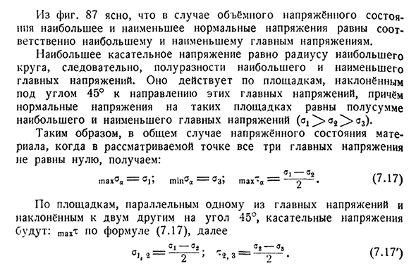 Нахождение наибольших напряжений для объёмного напряжённого состояния