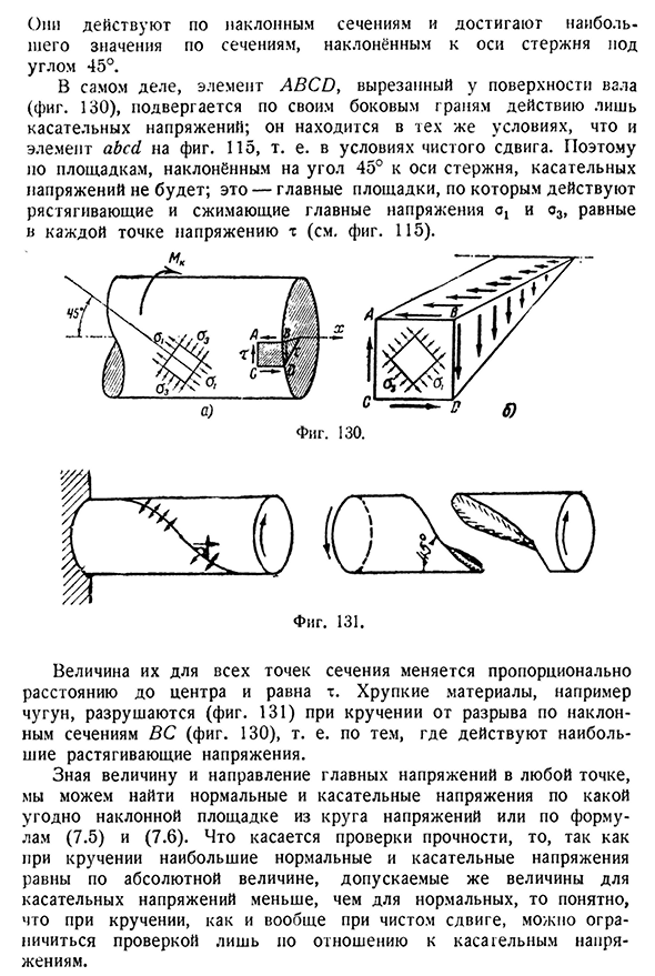Напряжения при кручении по сечениям, наклонённым к оси стержня