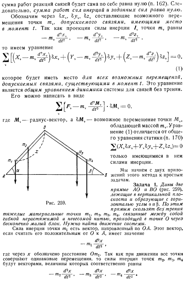 Общее уравнение динамики для системы со связями без трения