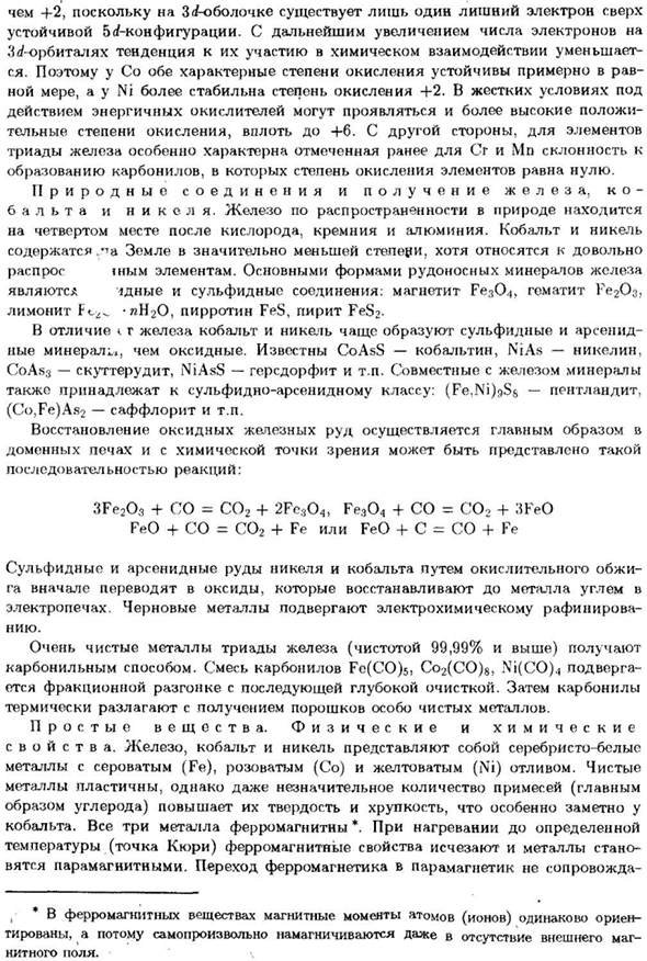 Металлы триады железа