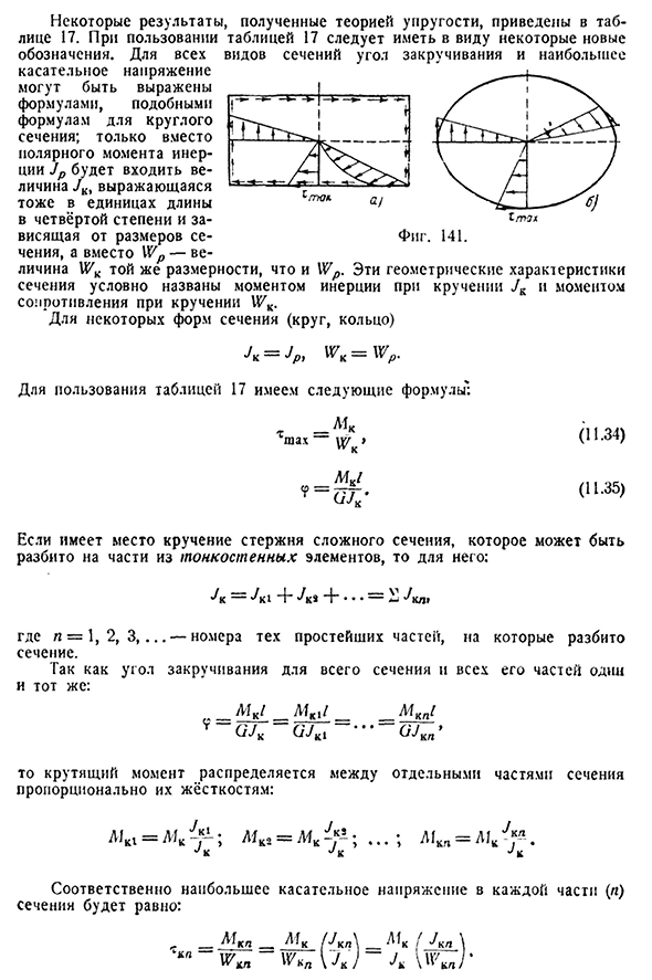 Чистое кручение стержней некруглого сечения