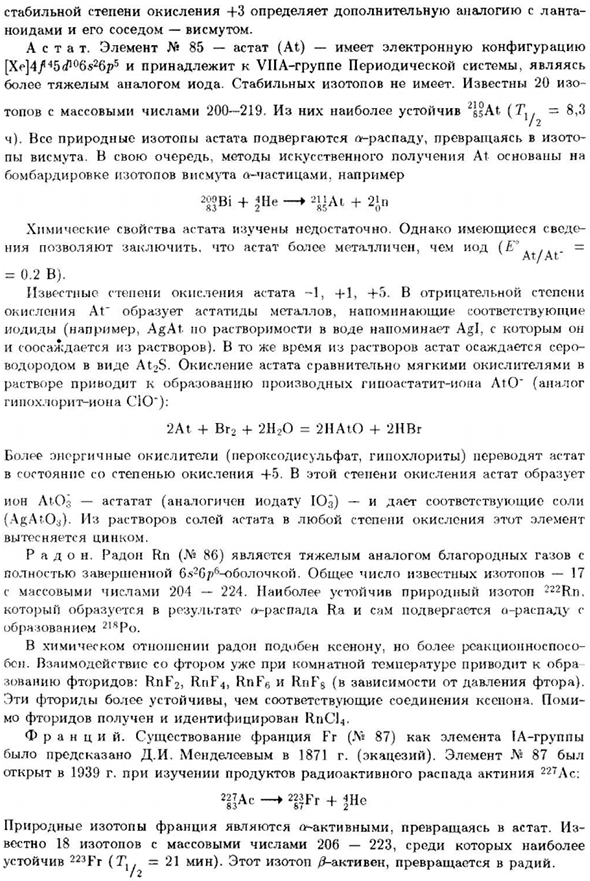 Радиоактивные аналоги стабильных элементов Периодической системы
