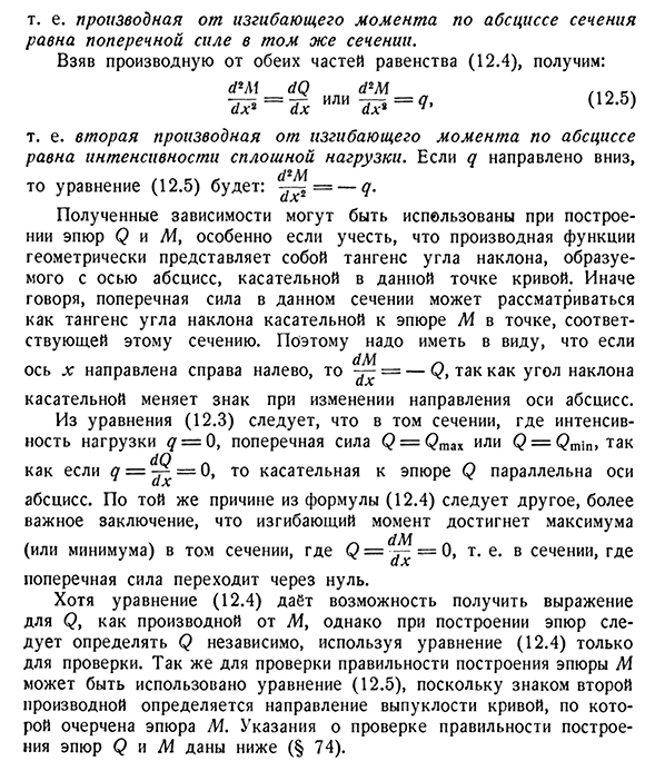 Дифференциальные зависимости между интенсивностью сплошной нагрузки, поперечной силой и изгибающим моментом