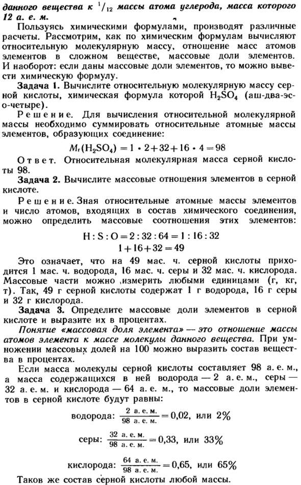 Химические формулы. Относительная молекулярная масса