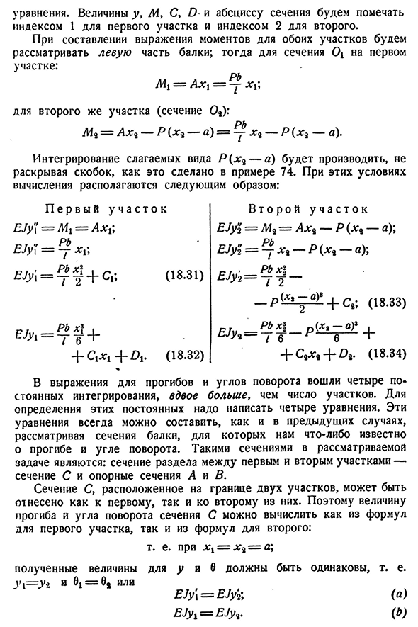 Интегрирование дифференциального уравнения изогнутой оси балки при двух участках.