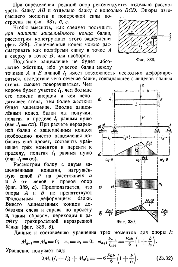 Неразрезные балки с консолями. Балки с защемлёнными концами