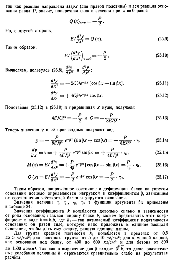 Расчёт бесконечно длинной балки на упругом основании, загружённой одной силой Р.