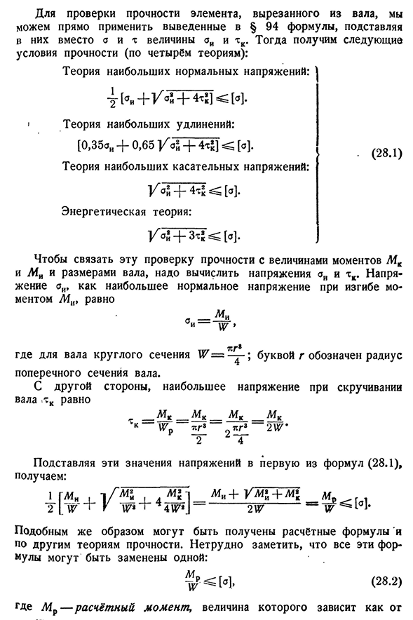 Определение напряжений и проверка прочности при изгибе с кручением