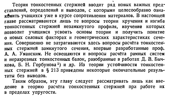 Основы расчёта тонкостенных стержней на кручение и изгиб. Введение.