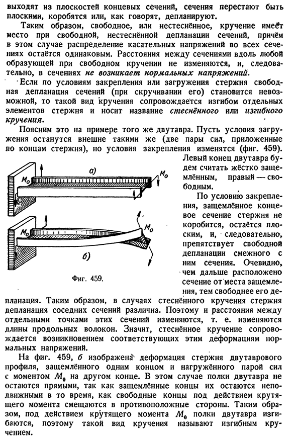 Понятие о свободном и стеснённом кручении