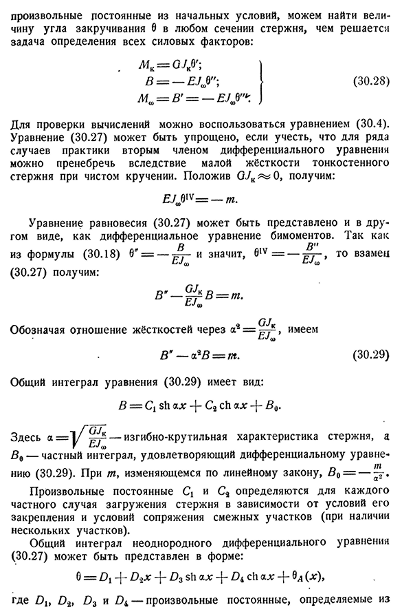 Дифференциальное уравнение деформаций при стеснённом кручении. Определение силовых факторов