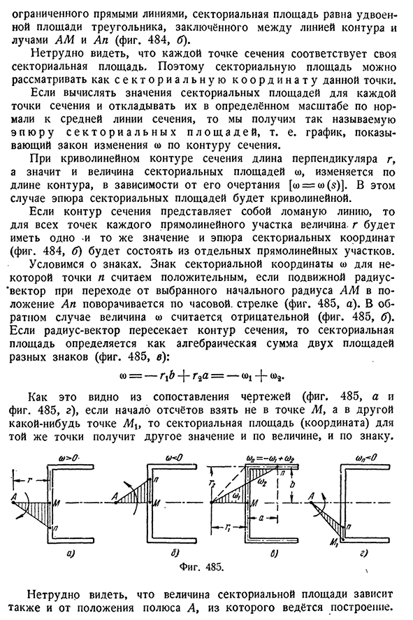 Вычисление секториальных площадей.
Построение секториальных эпюр