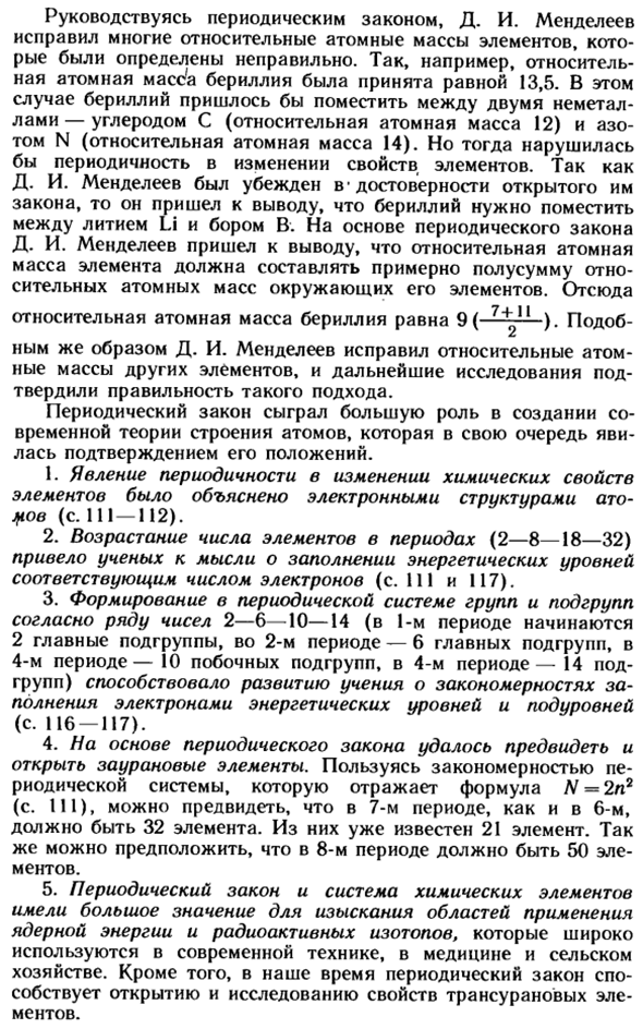 Значение периодического закона