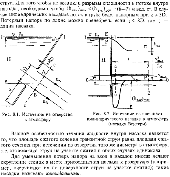 Истечение из отверстий и насадков. Основные понятая