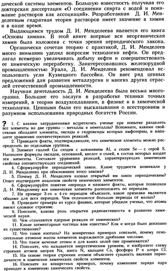 Жизнь и деятельность Д. И. Менделеева