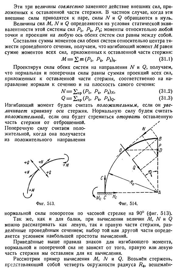 Вычисление изгибающих моментов, нормальных и поперечных сил