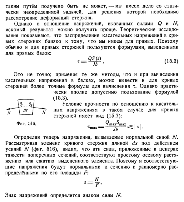 Вычисление напряжений от сил Q и N.