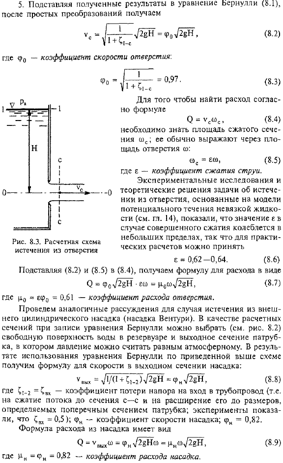 Формулы для скорости и расхода при истечении из отверстий и насадков