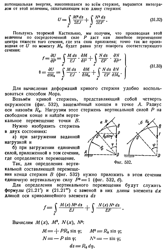 Деформации кривых стержней