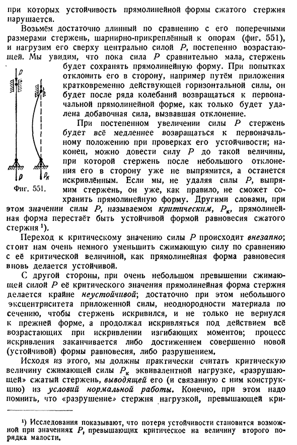 Введение. Понятие об устойчивости формы сжатых стержней.