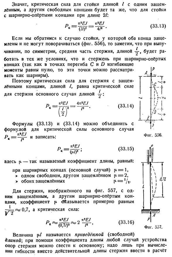 Влияние способа закрепления концов стержня