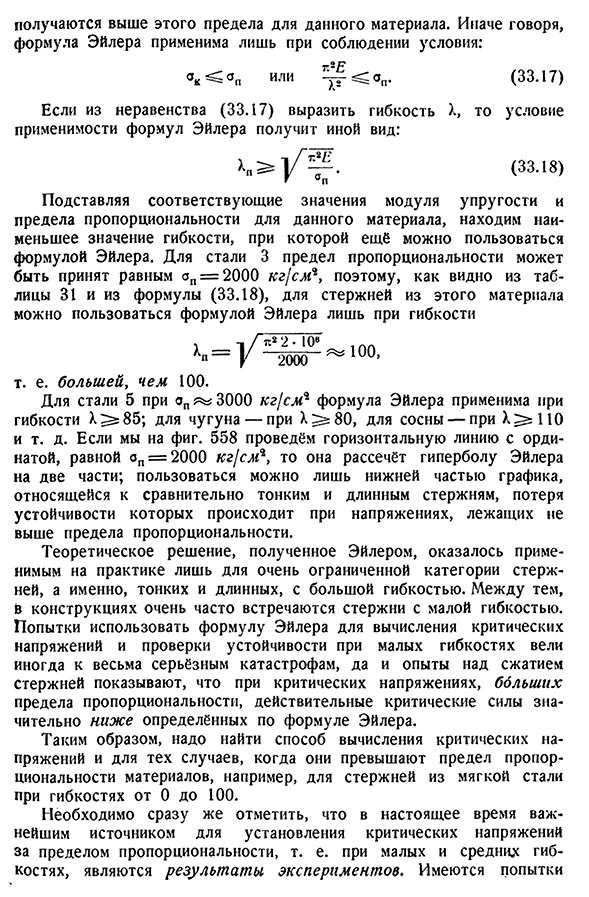 Пределы применимости формулы Эйлера и построение полного графика критических напряжений