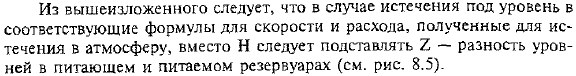 Истечение через отверстия и насадки «под уровень»