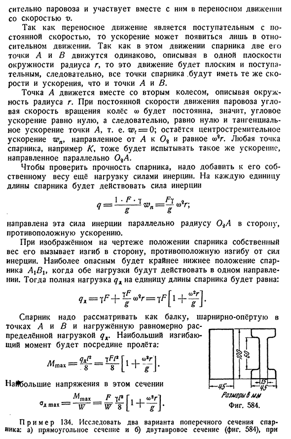 Напряжения в спарниках и шатунах.